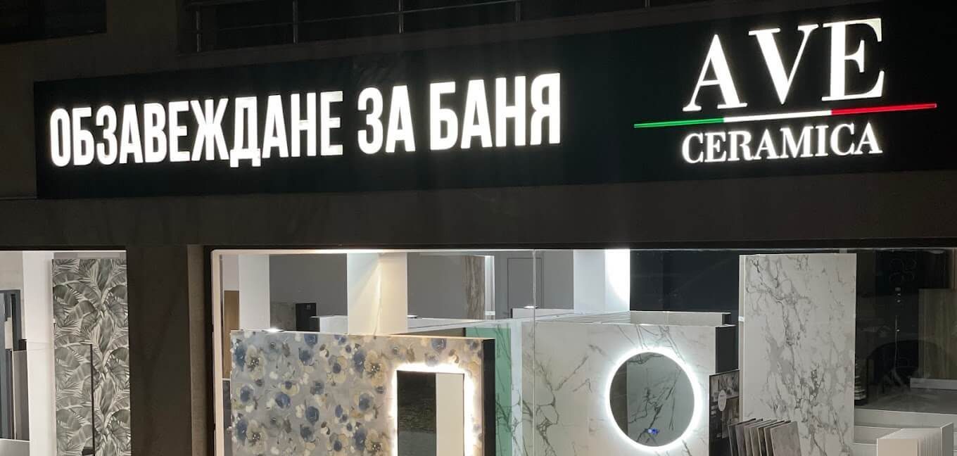 Обзавеждане за баня Варна - AVE Ceramica